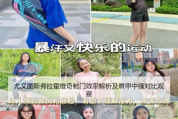 尤文图斯弗拉霍维奇射门效率解析及意甲中锋对比观察